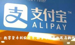 : 数字货币利好频传：探索