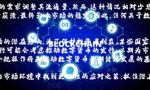 数字货币总量减小的影响及未来趋势分析
数字货币, 总量, 减小, 未来趋势/guanjianci

随着数字货币市场的不断发展，许多投资者和分析家开始关注数字货币的总量及其变化。数字货币的总量减小会对市场产生怎样的影响？它将如何影响投资者的决策和市场的稳定性？本文将探讨数字货币总量减少的原因、影响及未来趋势。

1. 数字货币总量减少的原因
数字货币总量减少的原因主要包括以下几个方面：
首先，许多数字货币在其设计初期就设定了总量上限。例如，比特币的最高总量为2100万枚。这些数字货币的稀缺性使得它们在供应上存在自然的限制，导致总量逐渐减少。
其次，数字货币的“销毁”机制也导致市场上的流通货币数量减少。例如，一些项目会通过回购和销毁的方式，降低市场上流通数字货币的数量。这种方式旨在提高剩余数字货币的价值，提高投资者的信心。
最后，技术进步和市场监管也对数字货币的总量产生影响。随着区块链技术的发展，一些旧有的数字货币可能会被淘汰，导致总量的减少。同时，监管机构对于数字货币市场的规范也可能导致某些币种的流通受到限制，从而影响总量。

2. 总量减少对市场的影响
数字货币总量的减少对市场将产生多方面的影响：
首先，稀缺性将会提升数字货币的价值。随着供给量的减少，理论上，需求不变或上升的情况下，价格有上升的空间。这是投资者普遍看好的一个方面，很多人因此可能会选择提前布局，进一步推动数字货币的价格上涨。
其次，数字货币市场的波动性可能会增加。总量减少使得某些数字货币变得更加“珍贵”，大宗交易可能导致价格剧烈波动，甚至引发市场的恐慌性抛售。因此，投资者在面临价格波动时，可能需要更加谨慎地管理风险。
再者，市场信心会受到影响。虽然一些投资者认为总量减少是积极的信号，但在市场供给受到限制的情况下，任何负面消息或整体市场的下跌都会对投资者心理产生较大影响。分散投资风险将成为越来越多投资者的必然选择。

3. 未来数字货币的走势
展望未来，数字货币市场将继续受到多方面的因素影响，以下是一些可能的发展趋势：
首先，随着更多人认可数字货币的价值，尤其是在全球经济不确定性加剧的背景下，投资者对数字货币的需求将持续增长。数字货币作为一种新兴资产类别，将会得到更广泛的应用，包括但不限于支付、储值、投资等方面。
其次，各国政府和央行对数字货币的态度也将影响市场。例如，美国和欧洲的部分国家已经开始研究和试点央行数字货币（CBDC），如果这些国别的中央银行正式推出数字货币，可能会改变传统资本市场的格局，线下交易可能会受到风险。
再者，随着技术的不断进步，区块链技术的发展也将为数字货币提供更加安全的交易环境。新技术的引入将降低交易成本，提高交易速度，从而进一步推动数字货币的发展。
最后，投资者对数字货币的心理预期也将起到决定性作用。随着市场的不断成熟，未来数字货币的价值将更加理性，投资者在作出决策时将会综合考虑多种因素，而不单纯依据数字货币总量的变化来决策。

4. 常见问题解答

问题一：数字货币总量减少真的对价格有正面影响吗？
数字货币总量减少通常被认为是有助于推动价格上涨，因为稀缺性是经济学中的重要因素。当供给减少而需求保持相对不变或有所增加时，价格往往会上涨。然而，实际情况取决于多个因素。例如市场的整体情绪、宏观经济环境、技术进步以及政策监管等都会影响数字货币的价格走势。
因此，虽然数字货币总量减少可能是个利好消息，但投资者同时也需要关注其他宏观经济和市场环境的变化。投资是风险和收益并存的，尤其在波动性较大的数字货币市场中，盲目追捧或恐慌抛售都将导致严重后果。

问题二：是否所有数字货币总量减少都会有积极的结果？
并非所有数字货币总量减少都会导致积极的结果。总量的减少可能是一种设计特征，也可能是市场对项目失去信心的反映。例如，某些数字货币的发行方案可能并不透明，导致投资者的不安，从而出现抛售行为。此外，一些项目的团队可能由于技术问题或者市场竞争而未能在市场中维持其竞争优势，导致其数字货币的需求急剧下降。
因此，投资者在关注数字货币总量变化的同时，还需要分析其背后的市场动态和项目本身的健康状况。全面的市场分析和评估将帮助投资者做出更理智的决策。

问题三：数字货币的总量会因为技术进步而改变吗？
数字货币的总量设计在发行时确定，但技术更新确实可能影响其流通方式和实现机制。例如，通过分叉等技术手段，有些数字货币可以根据市场的需求调整其流通量。然而，这种情况相对少见，且往往会引起较大的争议。
大多数成熟的数字货币，例如比特币，其总量是固定的，不会因技术进步而改变。相反，过于频繁的修改货币总量的行为可能会导致投资者的信心崩溃，最终影响市场的稳定。因此，任何关于数字货币总量修改的决定，都需要非常谨慎。投资者应当关注技术团队的声誉和项目的发展历程，确保其改变背后的合理性与合法性。

问题四：数字货币的总量减少如何影响决策者和监管机构的行动？
数字货币的总量减少，首先会引起种种监管机构的关注。监管部门可能会对那些总量减少较为显著的数字货币进行密切观察，以评估它们对市场的潜在影响。为了保护投资者利益，某些国家可能会加强对数字货币市场的监管，甚至引入新的政策来限制不合规的数字货币交易。
此外，降低数字货币的流通总量可能会促使决策者重新审视中央银行数字货币（CBDC）的必要性。面对市场对于数量有限的数字货币的需求，央行可能会考虑推动数字货币的发行，以期为市场提供更有保障的货币选择。在此背景下，政策的变化直接影响投资者的信心和市场的稳定性。
决策者需充分评估数字货币市场的发展情况，确保出台的政策不仅能够有效引导市场发展，还应适应快速变化的金融科技环境。市场参与者的合规操作将是推动数字货币长期健康发展的基础。

在数字货币市场快速变迁的今天，了解总量变化的意义无疑将为投资者提供更有力的决策支持。通过对各方面因素的分析，投资者可以在复杂的市场环境中找到更理性的应对之策，抓住潜在的投资机会。