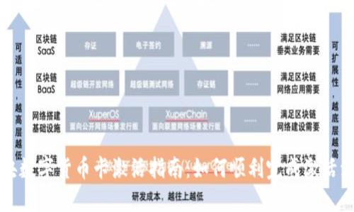 中央数字货币卡激活指南：如何顺利完成激活流程