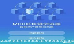 中央数字货币卡激活指南