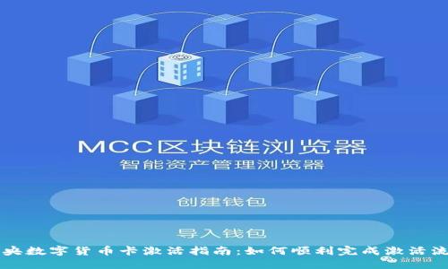 中央数字货币卡激活指南：如何顺利完成激活流程