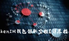 如何使用TokenTokenIM钱包领取空投？详尽指南与常
