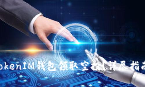 如何使用TokenTokenIM钱包领取空投？详尽指南与常见问题解答