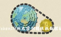 TokenIM的无密钥转账机制探秘