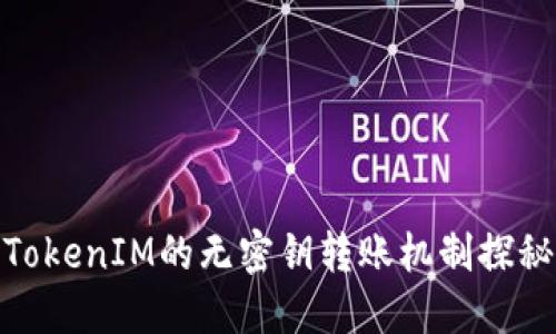 TokenIM的无密钥转账机制探秘