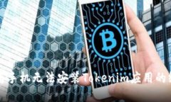 解决华为手机无法安装Tokenim应用的终极指南