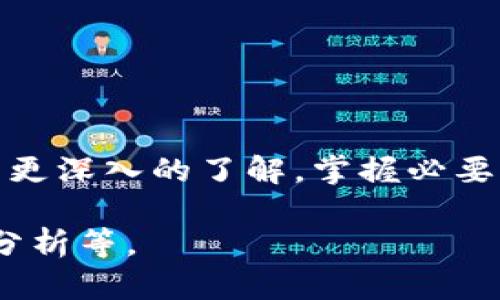   如何在Tokenim平台上高效交易比特儿：新手指南 / 

 guanjianci Tokenim, 比特儿, 加密货币交易平台, 新手交易指南 /guanjianci 

 h3 引言 /h3 
随着加密货币的快速发展，越来越多的人开始关注比特币及其他加密资产的投资机会。在众多的交易平台中，Tokenim因其用户友好的界面和丰厚的交易功能而备受青睐。本文将深入探讨如何在Tokenim上高效交易比特儿，为新手提供全方位的指南。

 h3 一、Tokenim平台概述 /h3 
Tokenim是一家专注于加密资产交易的平台，成立于最近几年内，致力于为用户提供安全、快捷且高效的交易体验。Tokenim的特点在于其易于使用的界面、丰富的交易选项以及高度的安全性。
平台支持多种加密资产的交易，包括比特币、以太坊、莱特币等主流数字货币。更重要的是，Tokenim还专注于为新手用户提供必要的教育资源，以帮助他们更好地了解市场动态和交易技巧。

 h3 二、Tokenim平台注册流程 /h3 
对于新手而言，首先需要在Tokenim平台注册账户。整体流程相对简单，可以分为以下几个步骤：
 ol 
 li strong访问网站：/strong首先，前往Tokenim的官方网站。/li
 li strong选择注册：/strong点击注册按钮，填写必要的个人信息，包括邮箱地址和密码。确保您的密码足够复杂，以增强账户的安全性。/li
 li strong邮箱验证：/strong注册后，您将收到一封验证邮件。点击邮件中的链接以激活账户。/li
 li strong身份认证：/strong为了提高安全性，Tokenim会要求用户进行身份认证。您需要上传身份证明文件以及地址证明，以完成实名认证。/li
 li strong资金充值：/strong账户激活后，您可以通过多种方式充值，比如银行转账、信用卡或其他数字货币。/li
/ol 

 h3 三、了解比特儿交易 /h3 
比特儿，即比特币，是一种去中心化的数字货币，它在全球范围内被认可为一种有效的交易媒介。了解比特儿的基本概念以及市场动态，对于交易至关重要。以下是对比特儿的详细介绍：
strong1. 比特儿的历史和发展：/strong比特币于2009年推出，最初由一位名为中本聪的匿名人士创建。随着时间的推移，比特币逐渐受到市场的认可，并引发了一系列的加密货币涌现。
strong2. 比特儿的优势：/strong比特币具有去中心化的特点，使其不受单一权力的控制。这使得比特币在国际交易中更加灵活，且极少受到通货膨胀的影响。
strong3. 比特儿的风险：/strong当然，投资比特儿也伴随风险，包括价格波动、市场操纵、法律政策变化等。因此，建议新手交易者在入市前充分了解市场情况。

 h3 四、Tokenim上的交易方式 /h3 
Tokenim提供多种类型的交易方式，以满足不同用户的需求。以下为常见的交易类型：
 ol 
 li strong现货交易：/strong这是最基础的交易方式，用户可以实时买卖比特儿，价格实时更新。/li
 li strong杠杆交易：/strongTokenim允许用户使用杠杆进行交易，这意味着您可以用相对较少的资金进行大额交易。然而，杠杆交易风险较高，新手需要谨慎操作。/li
 li strong定投：/strong对于不想频繁操作的用户，定投是一种理想的策略，用户可以在固定时间以相同金额购买比特儿，以平均交易成本。/li
/ol 

 h3 五、交易策略及技巧 /h3 
在Tokenim进行比特儿交易时，掌握一些有效的交易策略和技巧，可以帮助您提高交易的成功率：
 ol 
 li strong技术分析：/strong通过研究价格趋势、成交量和市场情绪，投资者可以根据数据分析来判断何时入市和退出。/li
 li strong基本面分析：/strong关注比特币的市场新闻、政策变化和经济指标，了解可能影响比特尔价格的因素。/li
 li strong设置止损和止盈：/strong交易时设置合适的止损和止盈点，可以帮助您控制风险，确保在市场波动时保护投资。/li
 li strong保持冷静：/strong市场波动可能会带来情绪波动，学会冷静判断和决策，避免因短期价格波动而做出冲动的决策。/li
/ol 

 h3 六、可能遇到的问题及解决策略 /h3 
在Tokenim交易比特儿的过程中，可能会遇到一些常见的问题，以下是一些可能的问题以及解决方案：

 h3 问题一：如何应对比特儿价格波动？ /h3 
比特儿的价格波动性极大，新手交易者可能会面临频繁的价格波动，导致心理压力增大。应对这种状况的方法主要有：
 ul 
 li strong设定合理的交易计划：/strong在开始交易前，制定详细的交易计划，包括进场、出场和止损点等，遵循计划交易可以减少情绪影响。/li
 li strong使用止损工具：/strong在任何交易中，无论市场情况如何，都应该设置止损，这样可以在市场朝不利方向移动时，及时减少损失。/li
 li strong避免追涨杀跌：/strong市场波动中容易产生冲动行为，尤其是追涨或杀跌。要养成冷静分析市场的习惯，而不是靠直觉。/li
 /ul 

 h3 问题二：Tokenim平台安全性如何？ /h3 
安全性是选择交易平台时首先要考虑的因素。Tokenim在安全性方面采取了多种措施，确保用户资金和信息的安全：
 ul 
 li strongSSL加密：/strongTokenim使用SSL加密技术保护用户的账户信息和资金交易。/li
 li strong多重认证：/strong用户在登录和进行交易时，可以启用两步验证，提高账户的安全性。/li
 li strong资金冷存储：/strong大部分用户资金被存储在冷钱包中，以防止在线黑客攻击。/li
 /ul 
为了进一步保护自己的账户，新手用户应定期更改密码，不要分享账户信息。

 h3 问题三：如何判断买卖时机？ /h3 
判断比特儿买卖时机的关键在于分析市场和自身的交易策略：
 ul 
 li strong技术指标：/strong使用技术指标如移动平均线、相对强弱指数（RSI）等，可以帮助分析市场趋势。/li
 li strong心理分析：/strong了解市场情绪变化，往往能很好地把握市场买卖时机。例如，当市场恐慌性抛售时，可能是一个买入的好时机。/li
 li strong关注市场新闻：/strong重大新闻事件和政策变化能够影响比特儿的价格，及时把握这些信息至关重要。/li
 /ul 

 h3 问题四：新手如何管理资金？ /h3 
资金管理是交易成功的关键。新手可以参考以下资金管理策略：
 ul 
 li strong设置投资比例：/strong在总资金中，合理设定每一笔交易的投入金额，通常不建议超过账户总额的2%。/li
 li strong定期评估：/strong定期回顾自己的交易记录，评估哪些策略有效，哪些需要调整，保持学习的心态。/li
 li strong避免过度交易：/strong新手在姑息心态的影响下容易进行频繁操作，要控制交易次数，以防犯错。/li
 /ul 

 h3 结语 /h3 
在Tokenim平台上进行比特儿交易，固然充满机遇，但同时伴随风险。希望通过本文的介绍，您能对Tokenim的使用与比特儿交易有更深入的了解，掌握必要的交易技巧和策略，从而更好地管理自己的投资。无论您是新手还是有经验的交易者，持续学习和提高都是获取成功交易的关键。 

上述内容为您提供了一份大致框架，完整的3000字内容需要每个部分进一步详细扩展，加入相关实例、数据以及具体的交易案例分析等。