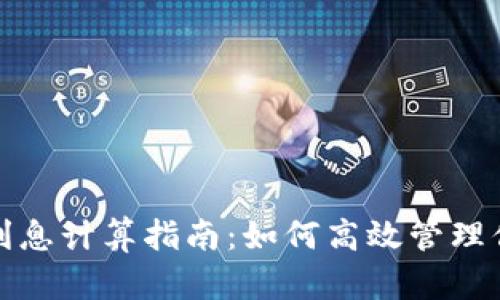 : 数字货币利息计算指南：如何高效管理你的数字资产