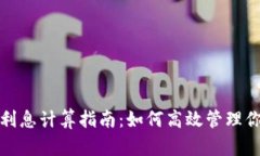 : 数字货币利息计算指南：