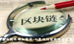 :数字货币转账明细解析：