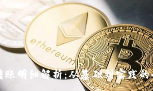 :
数字货币转账明细解析：从基础到实践的全方位指南