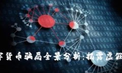 2022年数字货币骗局全景分