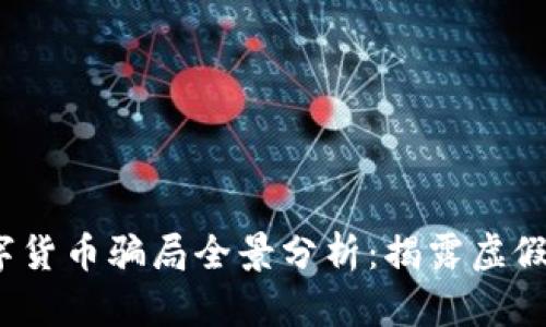 2022年数字货币骗局全景分析：揭露虚假投资的真相
