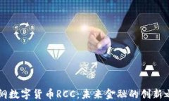 易纲数字货币RCC：未来金