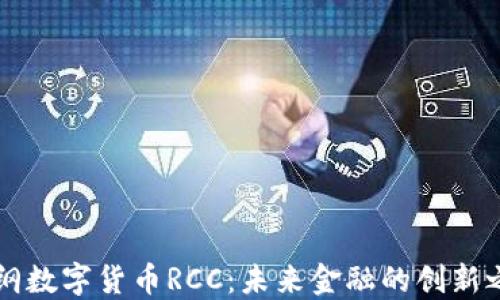 
易纲数字货币RCC：未来金融的创新之路