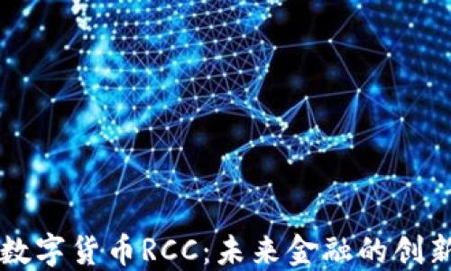 
易纲数字货币RCC：未来金融的创新之路