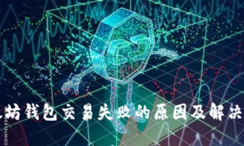 以太坊钱包交易失败的原因及解决方案