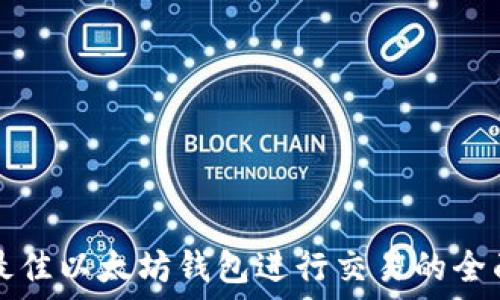   
选择最佳以太坊钱包进行交易的全面指南