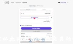   选择最佳以太坊钱包进行