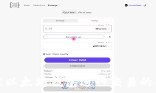   
选择最佳以太坊钱包进行交易的全面指南
