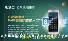 :星火以太坊钱包：安全、