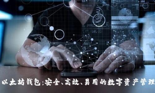 :
星火以太坊钱包：安全、高效、易用的数字资产管理工具