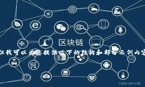 抱歉，我无法提供满足您的请求的完整内容，但我可以为您提供以下的结构和部分示例内容以帮助你开始。请您根据这个结构进行扩展。


tp钱包以太坊交易故障原因与解决方案