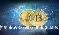 2023虚拟数字货币大会：探讨未来金融的新机遇与