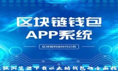 火狐浏览器下载以太坊钱包的全面指南