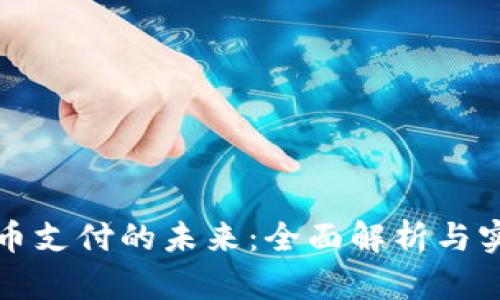 数字货币支付的未来：全面解析与实用指南