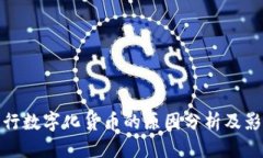 优质央行发行数字化货币的原因分析及影响探讨