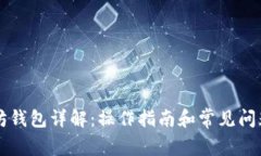 以太坊钱包详解：操作指南和常见问题解答