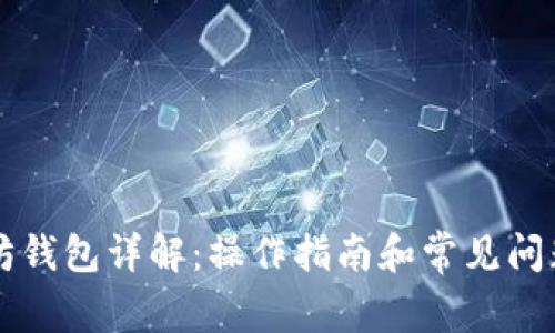 以太坊钱包详解：操作指南和常见问题解答