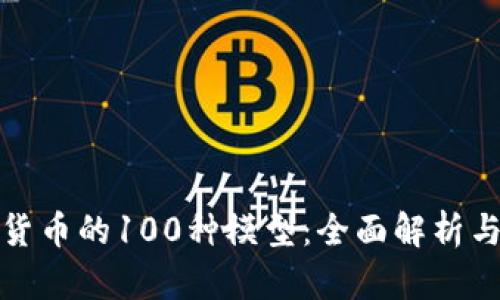 探索数字货币的100种模型：全面解析与应用前景