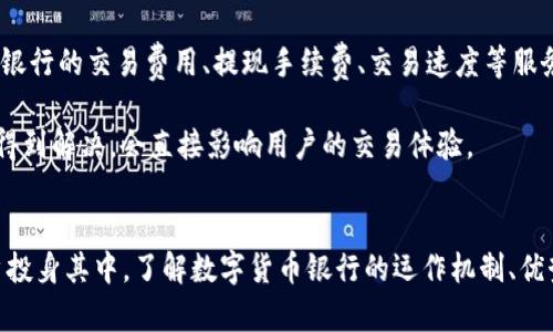   数字货币银行——未来金融的先锋 / 

 guanjianci 数字货币, 银行, 区块链, 加密货币 /guanjianci 

引言
近年来，数字货币的崛起为传统金融行业带来了前所未有的冲击，数字货币银行应运而生。作为融合了科技与金融的新型银行形式，数字货币银行不仅提供传统银行的财务服务，还结合了区块链技术和加密货币的优势，为用户提供更高效、安全的金融解决方案。本文将详细探讨数字货币银行的定义、运作机制，以及它为市场带来的波动与机遇。

数字货币银行的定义
数字货币银行是采用数字货币（如比特币、以太坊等）作为主要交易媒介的金融机构。与传统银行相比，数字货币银行不依赖中央银行或政府机构来管理货币，而是通过去中心化的区块链技术实现交易、管理和记录。用户可以通过数字钱包存储、转账和交易数字资产，无需中介机构，提高了交易的效率和透明度。

数字货币银行的运作机制
数字货币银行的运作机制主要依赖区块链技术。在这一平台上，所有的交易记录都被以区块的形式存储并通过加密算法确保安全性。每一次交易都需要网络中的多个节点进行验证，确保交易的合法性和准确性。通过这种去中心化的方式，数字货币银行消除了传统银行在交易中的中介角色，降低了交易费用和时间。

数字货币银行的优势
数字货币银行的出现为用户提供了多种优势。首先，由于去中心化的特性，用户的资金并不依赖于单一的金融机构，从而规避了因银行破产或金融危机带来的风险。其次，数字货币银行的交易速度比传统银行快得多，用户可以在几分钟内完成交易。此外，数字货币银行通常在交易费用上更具竞争力，减轻了用户的成本负担。

数字货币银行的挑战
尽管数字货币银行带来了许多优势，但也面临着一些挑战。例如，监管政策的不确定性使得数字货币银行在全球范围内的发展受到限制。不同国家对数字货币的态度各异，有的国家支持其发展，而有的则选择禁止。此外，数字货币的价格波动性较大，这对依赖数字资产的银行来说是一大挑战。

相关问题探讨

1. 数字货币银行如何应对监监管政策的变化？
随着数字货币的普及，各国政府纷纷开始制定相关监管政策。然而，由于不同国家对数字货币的立场不同，导致了市场的不确定性。这种情况给数字货币银行带来了很大的挑战。为了应对这些监管政策的变化，数字货币银行需要建立灵活的合规体系，并与各国监管机构进行积极的沟通与合作。通过了解各国的法律法规，适时调整自身的运营策略，以满足监管要求，确保合法合规。

此外，数字货币银行还可以借助区块链技术的透明性与非篡改性，向监管机构展示其交易的合法性与合规性。例如，通过实时提交交易记录，确保所有的交易都在监管视野之内，从而减少执法机构的顾虑。这种透明度不仅能增强用户对银行的信任，还能帮助银行在争取合规上获得先机。

2. 用户在数字货币银行如何保障资产安全？
在数字货币银行的环境中，保障用户资产安全是非常重要的。首先，用户应选择信誉良好的数字货币银行进行交易，注意阅读相关的用户协议和安全策略。其次，用户应使用强密码并定期更换，以防止账户被恶意攻击。此外，启用双重认证（2FA）功能是增强账户安全性的有效措施，这样即使密码泄露，也能防止未授权登录。

另外，尽量避免在公共网络环境下进行交易，使用私人安全的网络连接可以降低账户被盗的风险。同时，将多个数字资产存放在不同的钱包中分散风险也是一个有效策略。除了在线数字钱包，用户还可以考虑使用冷钱包将数字资产离线存储，从而防止黑客入侵。

3. 数字货币银行的未来发展方向是怎样的？
未来，数字货币银行的发展将会向几个方向迈进。首先，是与传统银行的融合。随着技术的不断发展，越来越多的传统银行开始接受与数字货币相关的业务，未来可能会出现更多的混合型金融机构，既能提供传统金融服务，又能够支持数字货币的交易。

其次，数字货币银行可能会实现更多的全球化布局。随着全球经济越来越高度互联，数字货币银行有可能会打破国界限制，提供全球范围的金融服务。此外，区块链技术的深入应用，可能会促进更多创新产品的出现，例如基于智能合约的金融产品，这将为用户带来更丰富的选择。

4. 如何选择合适的数字货币银行进行交易？
选择合适的数字货币银行进行交易需要考虑多个方面。首先，用户应关注银行的声誉与资质，选择历史悠久、用户评价良好的数字货币银行。其次，用户需仔细比较各个银行的交易费用、提现手续费、交易速度等服务，通过综合评估选择最适合自己的银行。

此外，用户还应关注银行的安全措施，包括资产的保险、冷储存策略、风险控制等。同时，客户服务也是选择银行时的重要考量因素。在交易过程中，遇到问题时能否及时得到解决，会直接影响用户的交易体验。

结论
数字货币银行作为一种新兴的金融形式，蕴含了巨大的潜力与挑战。虽然面临监管、资产安全及市场波动等各种问题，但其带来的创新与便利也吸引了越来越多的用户投身其中。了解数字货币银行的运作机制、优势和挑战，有助于用户在这个迅速变化的金融环境中做出明智的决策。