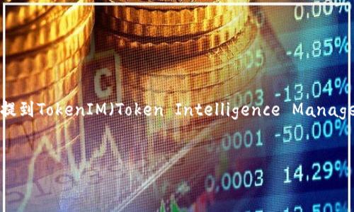 在此处，我将给出一个关于如何将U（通常指代某种代币或资产）提到TokenIM（Token Intelligence Management）平台的友好和关键词设置，并详细介绍可能相关的内容。

:
如何将U资产成功集成到TokenIM平台