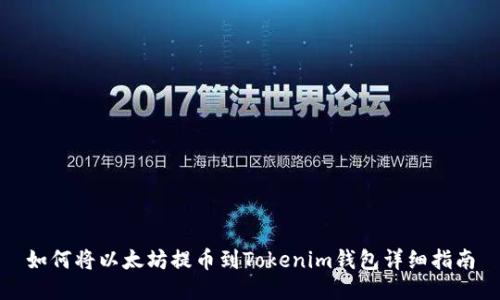 如何将以太坊提币到Tokenim钱包详细指南