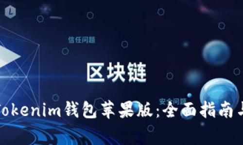 如何下载Tokenim钱包苹果版：全面指南与常见问题