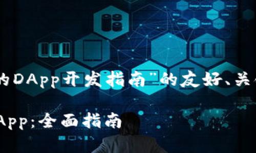 下面是一个关于“TokenTokenIM钱包的DApp开发指南”的友好、关键词、详细内容及相关问题的设计示例。

如何开发一个TokenTokenIM钱包的DApp：全面指南