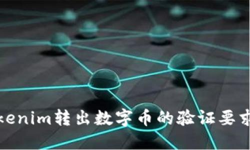 从Tokenim转出数字币的验证要求详解