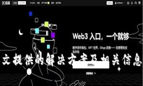 关于“tokenim删了怎么办”的主题，我将为您设计一个友好的，相关关键词，并提供详细的内容框架。

 própria 

  如何恢复被删除的Tokenim账号和数据：全面指南/ 

 guanjianci Tokenim, 数据恢复, 账号安全, 在线工具/guanjianci 

引言
在当今数字化的时代，许多人在使用在线平台或应用程序时，可能会遇到意外删号或丢失数据的情况。Tokenim作为一种热门的加密货币和区块链资源管理工具，用户遇到帐号被删除该如何处理这一问题变得尤为重要。本文将详细探讨发生Tokenim删除的原因、恢复方法及预防措施，帮助用户快速找回数据并确保账号安全。

Tokenim是什么？
Tokenim是一款专业用于加密货币管理与交易的工具，用户可以通过Tokenim实时追踪和管理他们的数字资产。无论是交易、存储还是分析，Tokenim都提供了强大的功能，让用户能够更高效地管理他们的投资组合。随着区块链技术的发展，Tokenim成为了越来越多投资者的重要选择。

为什么会发生删除账号？
Tokenim账号被删除的原因有多种，以下是一些典型的情形：
ul
    listrong用户主动删除：/strong用户可能因个人原因主动申请删除账号及相关数据。/li
    listrong冻结或封禁：/strong若用户违反了平台的使用条款，Tokenim有权冻结或删除账户。/li
    listrong技术故障：/strong系统故障或维护期间，用户的账号可能出现不慎删除的状况。/li
/ul

如何恢复被删除的Tokenim账号？
如果您不小心删除了Tokenim账号，不必惊慌。以下是几个基本的恢复流程：
ol
    listrong联系Tokenim支持团队：/strong访问Tokenim的官方网站，联系客服团队，并说明账号被删除的情况。提供相关的身份验证信息。/li
    listrong检查邮件：/strong查看与Tokenim相关的电子邮件，包括注册确认、密码重置邮件等，以确认账号的可恢复性。/li
    listrong使用备份恢复：/strong如果您在使用Tokenim时有定期备份数据的习惯，您可以通过备份进行数据恢复。/li
    listrong关注账号的恢复通告：/strongTokenim有时会发布恢复账号的相关信息，用户也可以通过社交媒体或者官方网站获取更新。/li
/ol

如何保护Tokenim账号安全？
为了避免Tokenim账号被意外删除或其他安全问题，用户应采取预防措施：
ul
    listrong设置强密码：/strong确保使用包含字母、数字和特殊字符的强密码，定期更换密码。/li
    listrong启用两步验证：/strong开启两步验证功能，提高账号的安全性，即使密码被盗取，黑客也难以登录。/li
    listrong定期备份数据：/strong及时备份关键数据，确保可以通过备份恢复信息。/li
    listrong定期检查账号活动：/strong关注账号的活动记录，若发现异常操作及时联系支持团队。/li
/ul

潜在的问题与解答
问题1：如何知道账号是否真的被删除？
若您怀疑Tokenim账号被删除，可以尝试以下方法进行确认：
ul
    li尝试登录您的账号，查看是否能正常访问。/li
    li查看邮箱，确认是否收到与账号状态相关的通知邮件。/li
    li联系Tokenim客服，询问账号当前的状态。/li
/ul
通过这些方法，您可以确认账号的实际状态并采取相应的措施。

问题2：如果找不回Tokenim账号，还有其他管理工具吗？
若您无法找回Tokenim账号，市面上有多个其他的加密货币管理工具可供使用，这些工具各有特色：
ul
    listrongCoinomi：/strong支持多种加密货币的管理，界面友好，适合普通用户。/li
    listrongExodus：/strong具备强大功能以及内置的交易功能，适合对交易有一定要求的用户。/li
    listrongLedger Live：/strong适合硬件钱包用户，确保账户安全性，同时支持多种币种的管理。/li
/ul
不同工具的选择应根据个人需求与使用习惯来进行适当选择。

问题3：如何确保未来不会再次发生账号被删除的情况？
为了确保Tokenim账号安全，用户可以采取多项措施：
ul
    li学习并遵守Tokenim的使用条款，确保在合规范围内使用平台。/li
    li定期更换密码，确保锁定旧密码的安全性。/li
    li应用安全软件，防止恶意软件对账号的攻击。/li
/ul
只有采取保护措施，才能有效避免账号被不当删除的风险。

问题4：在遭遇数据丢失后，如何进行心理调整？
数据丢失后心理调整是非常重要的，用户可以采取以下策略：
ul
    li接受已发生的事实，避免过度焦虑。/li
    li联系专业人士获取建议，了解如何更好地管理资产和数据。/li
    li制定未来的数据备份计划，加强自身对数据安全的重视。/li
/ul
通过这些策略，用户可以降低对于数据丢失的恐惧，增强未来面对问题的应对能力。

结论
总之，Tokenim账号被删除的确是一件令人烦恼的事情，但通过及时的处理与适当的预防措施，大多数情况下用户都能成功恢复账号与数据。希望本文提供的解决方案及相关信息能够对您有所帮助，确保日后的账户管理更为安全高效。
