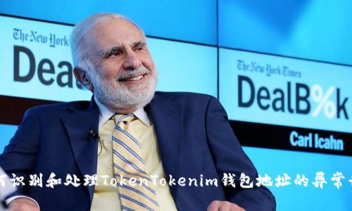 如何识别和处理TokenTokenim钱包地址的异常行为