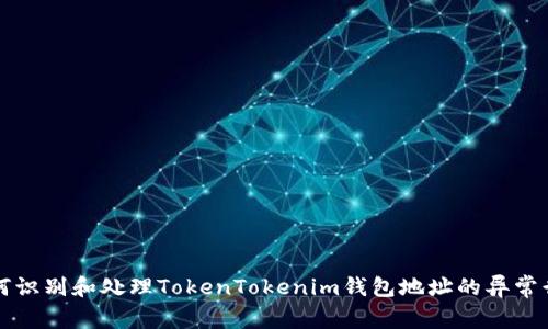 如何识别和处理TokenTokenim钱包地址的异常行为