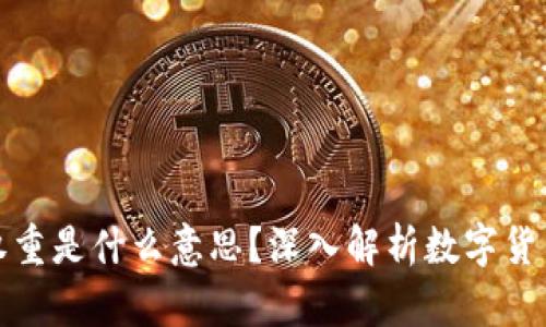 ### Tokenim权重是什么意思？深入解析数字货币生态中的影响力
