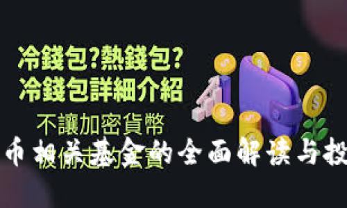 数字货币相关基金的全面解读与投资指南