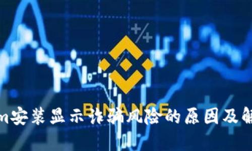 Tokenim安装显示诈骗风险的原因及解决方案