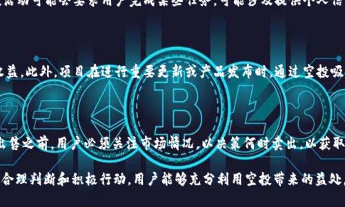   2021年Tokenim钱包以太坊空投全分析：如何参与和获取收益 / 

 guanjianci Tokenim钱包, 以太坊空投, 加密货币, 参与方法 /guanjianci 

在这篇文章中，我们将详细探讨2021年Tokenim钱包进行的以太坊空投，包括参与的方法、获取的收益以及这个活动对于加密货币市场的影响。我们不仅会解决如何参与空投的问题，也会深入讨论与以太坊及Tokenim钱包相关的其他重要主题。

什么是Tokenim钱包？

Tokenim钱包是一个去中心化的数字资产管理平台，为用户提供加密货币的存储、转移和交易等功能。作为一个多币种钱包，Tokenim允许用户管理多种加密货币，包括以太坊（ETH）、比特币（BTC）等主流数字资产。它的用户友好界面和安全性，让它在投资者中逐渐赢得了良好的口碑。

2021年，Tokenim钱包宣布进行以太坊空投，这一举动吸引了众多投资者的注意。空投是一种通过免费分发代币的方式，以推广新项目和增加用户参与度。Tokenim钱包的空投活动不仅有助于钱包的用户增多，也能促进以太坊生态的持续发展。

如何参与2021年Tokenim钱包的以太坊空投？

参与Tokenim钱包的以太坊空投是一个相对简单的过程。首先，用户需要下载Tokenim钱包并注册一个账号，确保你完成了KYC/AML审核。在注册完成后，用户需要关注Tokenim钱包的官方社交媒体或网站，以获取有关空投的最新信息。

下列是参与空投的基本步骤：

li1. **下载Tokenim钱包**：访问Tokenim的官方网站，根据你的设备选择适合的版本（iOS、Android或Web）。/li

li2. **注册账户**：填写必要的个人信息并完成KYC审核。/li

li3. **关注官方信息**：确保你关注Tokenim的官方社交媒体账号，了解空投的具体时间、条件和步骤。/li

li4. **完成任务**：根据空投活动的要求，完成特定任务，如邀请朋友、分享链接等，以获得空投的资格。/li

li5. **确认空投**：一旦条件满足，空投代币会被发送到你在Tokenim钱包中的地址，用户可以查看账户余额确认收取。/li

空投的风险与收益有哪些？

虽然空投是获取免费代币的一种有效方式，但参与空投活动也伴随着一定的风险和潜在收益。首先，让我们来看一下这些风险。

h41. **安全风险**/h4
参与空投的最大风险之一是安全问题。在某些情况下，假冒的空投可能会出现，诱使用户提供敏感信息或下载恶意软件。用户必须确保只参与信誉良好的项目，并仔细核实任何要求提供个人信息或资金的活动。

h42. **项目可靠性**/h4
并非所有参与空投的项目都能持久生存。有些项目可能为了短期利益而快速推出，结果最终停运或价值接近于零。因此，用户在参与空投时，需要仔细评估项目的未来前景。

h43. **市场波动**/h4
即使你成功获得了空投的代币，后续代币的市场价值也可能会受到影响。加密货币市场非常波动，空投代币的价值可能在短时间内大幅变动。因此，投资者需要准备好面对价格波动带来的风险。

h4空投的潜在收益/h4
尽管存在风险，空投依然是一个获取免费代币的良好机会。以下是可能的收益：

li1. **免费代币**：最显而易见的好处是可以免费获得代币，有机会在未来出售或持有以等待升值。/li

li2. **市场机会**：对新的加密项目的早期参与可能会给投资者带来长远的市场机会，有助于用户在未来加强投资组合。/li

li3. **社交影响力**：参与空投并成功推荐给朋友，可以增加自己在该领域的社交影响力，可能获得更多的投资机会。/li

2021年以太坊空投对市场的影响

Tokenim钱包的以太坊空投活动不仅对其自身的发展有利，同时也会对以太坊整个市场产生影响。空投推广了以太坊平台的使用，可以直接促进以太坊用户的增长。

首先，随着Tokenim钱包用户的日益增加，使用以太坊网络进行交易和智能合约的需求也会增加。这将刺激以太坊生态的增长，吸引更多的开发者和用户参与其中，形成良性循环。

其次，Tokenim钱包通过提供空投吸引了投资者的目光，使得许多对此项目感兴趣的用户开始深入了解以太坊及其背后的技术。这有助于普及以太坊的相关知识，进而提高市场对以太坊的信心。

常见问题解答

h41. 如何判断一个空投项目的可信度？/h4

在参与任何空投活动之前，确保你对项目的背景和团队有深入的了解。查看项目官方网站、白皮书及社交媒体的更新，关注开发者是否有丰富的经验或者成功的背景。此外，可以考虑查阅社群评论，比如 Reddit、Twitter 等，了解目前用户的反馈及对于该项目的看法。

h42. 空投来说，参与者会不会受到损失？/h4

一般来说，空投的形式本质上是让用户获得免费的代币，参与的用户不会直接遭受金钱上的损失。然而，有时空投活动可能会要求用户完成某些任务，可能涉及提供个人信息或甚至进行投资。用户需要警惕这些信息是否安全，谨慎选择是否参与。

h43. 参与空投的最佳时机是什么时候？/h4

参与空投的最佳时机通常是在项目启动或全面推广之前。如果你能吸引早期用户的注意力，就能够得到更好的收益。此外，项目在进行重要更新或产品发布时，通过空投吸引注意力也是非常有效的策略。

h44. 空投获得的代币能卖掉吗？/h4

一般情况下，空投获得的代币是可以出售的。用户可以在交易所中进行交易，看是否能获取更好的价格。然而，在出售之前，用户必须关注市场情况，以决策何时卖出，以获取更高的收益。

总结，Tokenim钱包的2021年以太坊空投活动无疑是一个吸引人且有潜力的机会。虽然参与有一定风险，但通过合理判断和积极行动，用户能够充分利用空投带来的益处。希望通过本篇文章，你能够更好地理解Tokenim钱包和以太坊空投的背景，参与其中并获得更多收益。