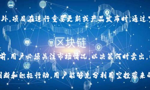   2021年Tokenim钱包以太坊空投全分析：如何参与和获取收益 / 

 guanjianci Tokenim钱包, 以太坊空投, 加密货币, 参与方法 /guanjianci 

在这篇文章中，我们将详细探讨2021年Tokenim钱包进行的以太坊空投，包括参与的方法、获取的收益以及这个活动对于加密货币市场的影响。我们不仅会解决如何参与空投的问题，也会深入讨论与以太坊及Tokenim钱包相关的其他重要主题。

什么是Tokenim钱包？

Tokenim钱包是一个去中心化的数字资产管理平台，为用户提供加密货币的存储、转移和交易等功能。作为一个多币种钱包，Tokenim允许用户管理多种加密货币，包括以太坊（ETH）、比特币（BTC）等主流数字资产。它的用户友好界面和安全性，让它在投资者中逐渐赢得了良好的口碑。

2021年，Tokenim钱包宣布进行以太坊空投，这一举动吸引了众多投资者的注意。空投是一种通过免费分发代币的方式，以推广新项目和增加用户参与度。Tokenim钱包的空投活动不仅有助于钱包的用户增多，也能促进以太坊生态的持续发展。

如何参与2021年Tokenim钱包的以太坊空投？

参与Tokenim钱包的以太坊空投是一个相对简单的过程。首先，用户需要下载Tokenim钱包并注册一个账号，确保你完成了KYC/AML审核。在注册完成后，用户需要关注Tokenim钱包的官方社交媒体或网站，以获取有关空投的最新信息。

下列是参与空投的基本步骤：

li1. **下载Tokenim钱包**：访问Tokenim的官方网站，根据你的设备选择适合的版本（iOS、Android或Web）。/li

li2. **注册账户**：填写必要的个人信息并完成KYC审核。/li

li3. **关注官方信息**：确保你关注Tokenim的官方社交媒体账号，了解空投的具体时间、条件和步骤。/li

li4. **完成任务**：根据空投活动的要求，完成特定任务，如邀请朋友、分享链接等，以获得空投的资格。/li

li5. **确认空投**：一旦条件满足，空投代币会被发送到你在Tokenim钱包中的地址，用户可以查看账户余额确认收取。/li

空投的风险与收益有哪些？

虽然空投是获取免费代币的一种有效方式，但参与空投活动也伴随着一定的风险和潜在收益。首先，让我们来看一下这些风险。

h41. **安全风险**/h4
参与空投的最大风险之一是安全问题。在某些情况下，假冒的空投可能会出现，诱使用户提供敏感信息或下载恶意软件。用户必须确保只参与信誉良好的项目，并仔细核实任何要求提供个人信息或资金的活动。

h42. **项目可靠性**/h4
并非所有参与空投的项目都能持久生存。有些项目可能为了短期利益而快速推出，结果最终停运或价值接近于零。因此，用户在参与空投时，需要仔细评估项目的未来前景。

h43. **市场波动**/h4
即使你成功获得了空投的代币，后续代币的市场价值也可能会受到影响。加密货币市场非常波动，空投代币的价值可能在短时间内大幅变动。因此，投资者需要准备好面对价格波动带来的风险。

h4空投的潜在收益/h4
尽管存在风险，空投依然是一个获取免费代币的良好机会。以下是可能的收益：

li1. **免费代币**：最显而易见的好处是可以免费获得代币，有机会在未来出售或持有以等待升值。/li

li2. **市场机会**：对新的加密项目的早期参与可能会给投资者带来长远的市场机会，有助于用户在未来加强投资组合。/li

li3. **社交影响力**：参与空投并成功推荐给朋友，可以增加自己在该领域的社交影响力，可能获得更多的投资机会。/li

2021年以太坊空投对市场的影响

Tokenim钱包的以太坊空投活动不仅对其自身的发展有利，同时也会对以太坊整个市场产生影响。空投推广了以太坊平台的使用，可以直接促进以太坊用户的增长。

首先，随着Tokenim钱包用户的日益增加，使用以太坊网络进行交易和智能合约的需求也会增加。这将刺激以太坊生态的增长，吸引更多的开发者和用户参与其中，形成良性循环。

其次，Tokenim钱包通过提供空投吸引了投资者的目光，使得许多对此项目感兴趣的用户开始深入了解以太坊及其背后的技术。这有助于普及以太坊的相关知识，进而提高市场对以太坊的信心。

常见问题解答

h41. 如何判断一个空投项目的可信度？/h4

在参与任何空投活动之前，确保你对项目的背景和团队有深入的了解。查看项目官方网站、白皮书及社交媒体的更新，关注开发者是否有丰富的经验或者成功的背景。此外，可以考虑查阅社群评论，比如 Reddit、Twitter 等，了解目前用户的反馈及对于该项目的看法。

h42. 空投来说，参与者会不会受到损失？/h4

一般来说，空投的形式本质上是让用户获得免费的代币，参与的用户不会直接遭受金钱上的损失。然而，有时空投活动可能会要求用户完成某些任务，可能涉及提供个人信息或甚至进行投资。用户需要警惕这些信息是否安全，谨慎选择是否参与。

h43. 参与空投的最佳时机是什么时候？/h4

参与空投的最佳时机通常是在项目启动或全面推广之前。如果你能吸引早期用户的注意力，就能够得到更好的收益。此外，项目在进行重要更新或产品发布时，通过空投吸引注意力也是非常有效的策略。

h44. 空投获得的代币能卖掉吗？/h4

一般情况下，空投获得的代币是可以出售的。用户可以在交易所中进行交易，看是否能获取更好的价格。然而，在出售之前，用户必须关注市场情况，以决策何时卖出，以获取更高的收益。

总结，Tokenim钱包的2021年以太坊空投活动无疑是一个吸引人且有潜力的机会。虽然参与有一定风险，但通过合理判断和积极行动，用户能够充分利用空投带来的益处。希望通过本篇文章，你能够更好地理解Tokenim钱包和以太坊空投的背景，参与其中并获得更多收益。