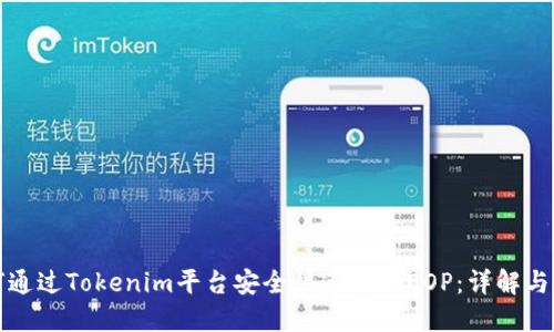 如何通过Tokenim平台安全快速领取EOP：详解与指南
