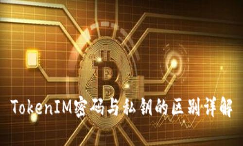 TokenIM密码与私钥的区别详解